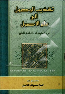 تهذیب الوصول الی علم الاصول