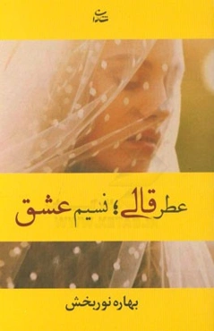 عطر قالی؛ نسیم عشق