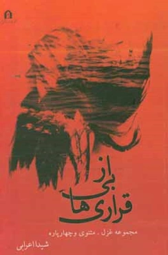 از بی‌قراری‌ها: مجموعه غزل، مثنوی و چهارپاره