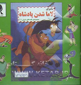 ماجرای لاما شدن پادشاه