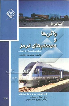 آشنایی با واگن‌ها و سیستم‌های ترمز راه آهن "ویژه‌ی متصدیان ترافیک"