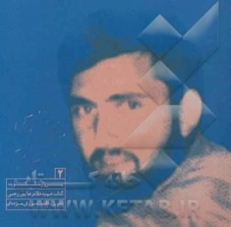 پرواز ملکوت: شهید غلامرضا پوررجبی