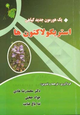 یک هورمون جدید گیاهی، استریگولاکتون‌ها