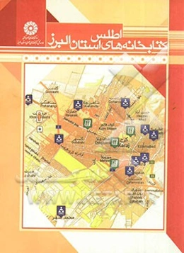 اطلس کتابخانه‌های استان البرز