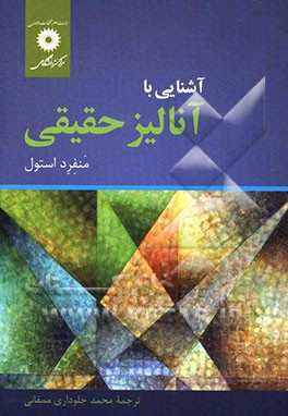 آشنایی با آنالیز حقیقی