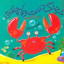 خرچنگ دست و پا چلفتی