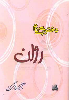 دختری به نام رژان