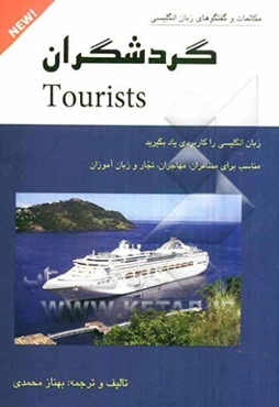 گردشگران = Tourists