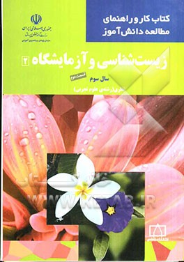 زیست‌شناسی و آزمایشگاه (2) سال سوم - قسمت دوم: نظری (رشته علوم تجربی