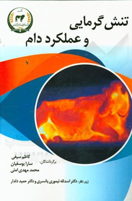 تنش گرمایی و عملکرد دام