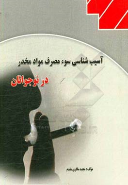 آسیب‌شناسی سوءمصرف موادمخدر در نوجوانان