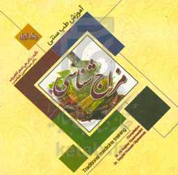 آموزش طب سنتی مزاج‌شناسی‏‫ ‫= Traditional medicine training: temperament survey‏