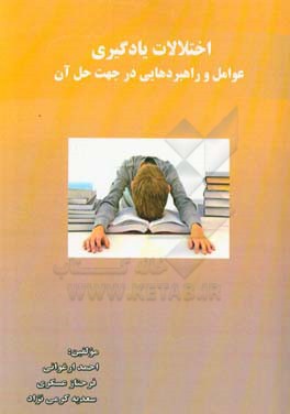 اختلالات یادگیری: عوامل و راهبردهایی در جهت حل آن