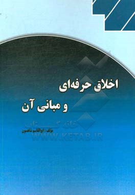 ‏‫اخلاق حرفه‌ای و مبانی آن‏‫