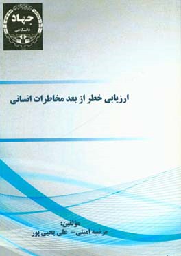 ارزﯾﺎﺑﯽ ﺧﻄﺮ از ﺑﻌﺪ اﻧﺴﺎﻧﯽ: سخت افزار