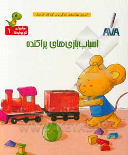 اسباب‌بازی‌های پراکنده