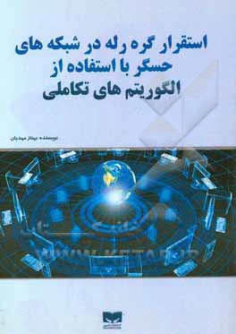 استقرار گره رله در شبکه‌های حسگر با استفاده از الگوریتم‌های تکاملی
