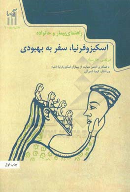 اسکیزوفرنیا: سفر به بهبودی، راهنمای بیمار و خانواده برای تشخیص و درمان