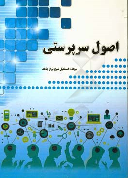 اصول سرپرستی