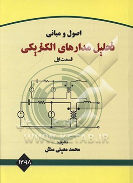 اصول و مبانی تحلیل مدارهای الکتریکی