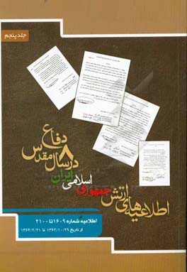 اطلاعیه‌های ارتش جمهوری اسلامی ایران در هشت سال دفاع مقدس: اطلاعیه شماره 1609 تا 2100 از تاریخ 29/10/1362 تا 21/2/1364