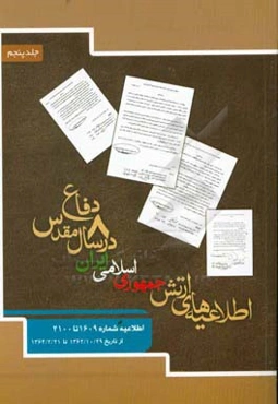 اطلاعیه‌های ارتش جمهوری اسلامی ایران در هشت سال دفاع مقدس: اطلاعیه شماره 1609 تا 2100 از تاریخ 29/10/1362 تا 21/2/1364