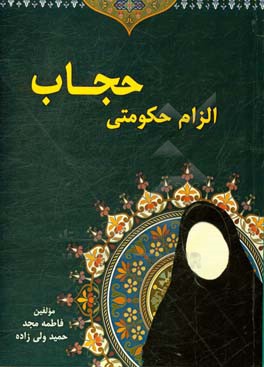 الزام حکومتی حجاب