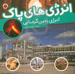 انرژی‌های پاک: انرژی زمین گرمایی