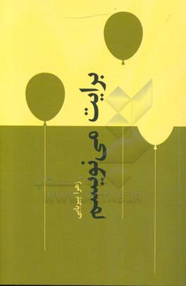 برایت می‌نویسم