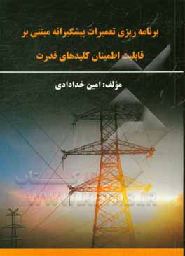 برنامه‌ریزی تعمیرات پیشگیرانه مبتنی بر قابلیت اطمینان کلیدهای قدرت