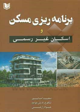 برنامه‌ریزی مسکن و اسکان غیر رسمی