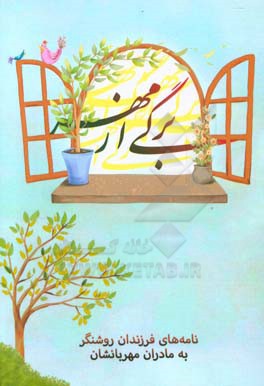 برگی از مهر