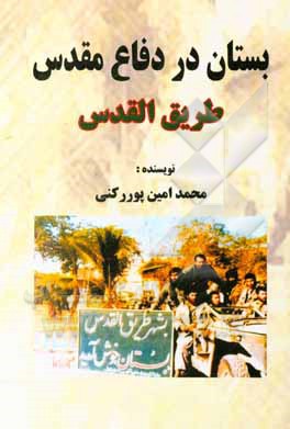 بستان در دفاع مقدس: طریق القدس