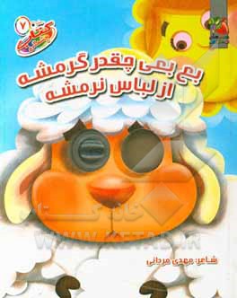 بع‌بعی چقدر گرمشه از لباس نرمشه