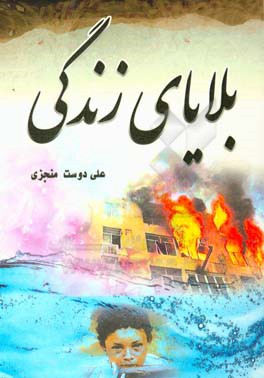 بلایا و سختی‌های زندگی