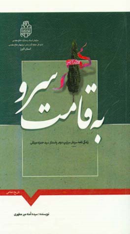 به قامت سرو: زندگی‌نامه سردار سرتیپ دم پاسدار سیدحمزه میرتقی