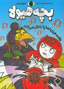 بچه هیولا طلسم زن‌نما را باطل می کند