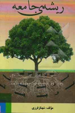 تربیت، ریشه جامعه