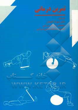 تمرین‌درمانی