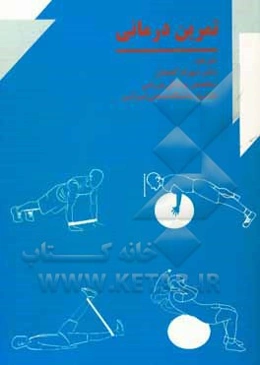 تمرین‌درمانی