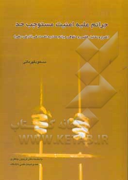 جرائم علیه امنیت مستوجب حد (شرح و تحلیل فقهی و حقوقی جرائم محاربه، افساد فی الارض، بغی)