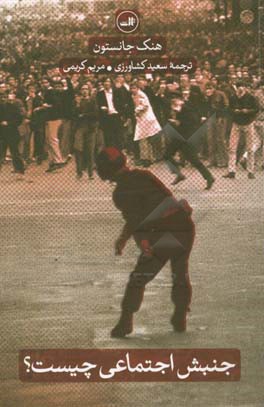 جنبش اجتماعی چیست؟