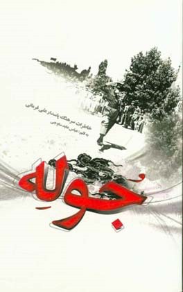 جوله: خاطرات سرهنگ پاسدار علی فرمانی