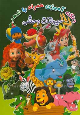 حیوانات وحشی (رنگ‌آمیزی همراه با شعر)