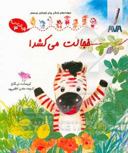 خجالت می‌کشد!