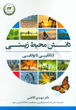 دانش محیط زیستی: از دانایی تا توانایی‬