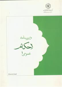 درسنامه احکام عمومی - 1