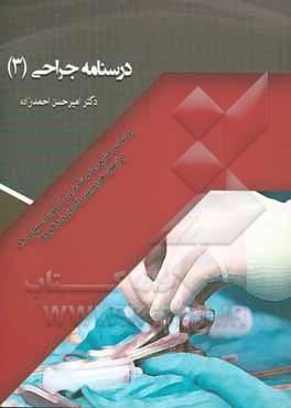 درسنامه جراحی