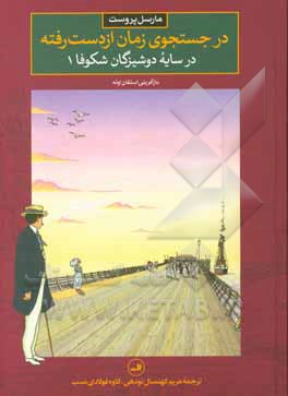در جستجوی زمان از دست رفته: در سایه دوشیزگان شکوفا 1