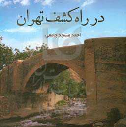 در راه کشف تهران